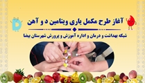 افتتاحیه طرح مکمل یاری ویتامین دی و قرص آهن در مدارس بیضا از نگاه دوربین صدا و سیما 